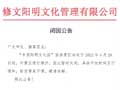 關于“中國陽明文化園”旅游景區的閉園公告